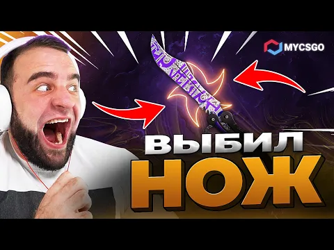 Video Thumbnail: 🟥 MYCSGO ВЫБИЛ НОЖ с 500 в КС 2 - ВЫБИЛ НОЖ в КС2 - ОТКРЫТИЕ КЕЙСОВ КС 2 на MYCSGO