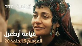 قيامة أرطغرل الموسم الخامس الحلقة 20  قيامة أرطغرل الموسم الخامس الحلقة 20