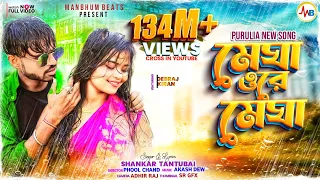 Download MEGHA O RE MEGHA || SHANKAR TANTUBAI || PURULIA NEW SONG MP3