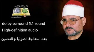 الشيخ السيد متولي عبد العال ماتيسر من سورة الحجر والنحل Surround 5 1 Sound 