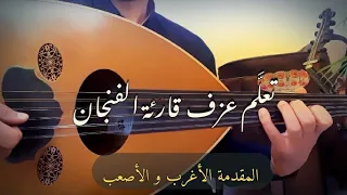 تعلم عزف قارئة الفنجان المقدمة كاملة و مذهب الغناء 