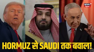 Houthis Saudi War: Saudi पर मिसाइलों की बारिश? Iran-America और Hormuz की सभी बड़ी खबरें
