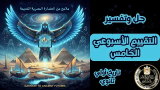 حل التقييم الأسبوعي الخامس تاريخ أولى ثانوي 2026  حل التقييم الأسبوعي الخامس تاريخ أولى ثانوي 2026