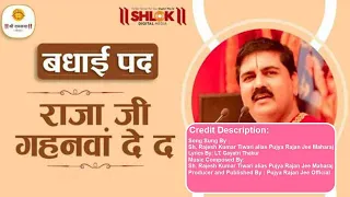  raja ji khajanwa de da badhai pad pujya rajan jee