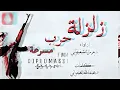 زلزلة مسرعة | شيلة زلزلة بدر الشعيفاني مسرعة | جودة عالية