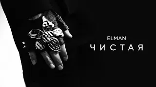 ELMAN — Чистая (Official Audio)