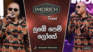 numbe pem loke sangeeth wijesuriya imorich tunes sirasa tv