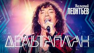 Валерий Леонтьев Дельтаплан Юбилейный концерт Я вернусь 2019 