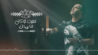Cheb Reda Tmanit Loukén شاب رضا تمنيت لو كان  Cheb Reda Tmanit Loukén شاب رضا تمنيت لو كان