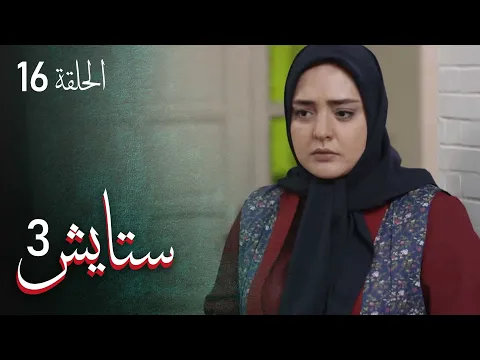 المسلسل الايراني ( ستايش 3 ) الحلقة 16