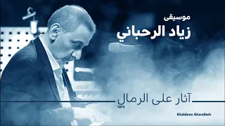 زياد الرحباني   آثار على الرمال دندنها