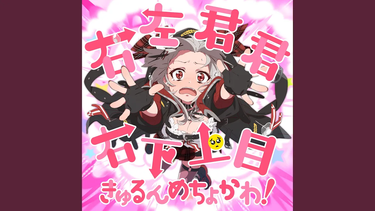 右左君君右下上目きゅるんめちょかわ！