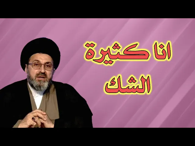 ⁣متصلة انا كثيرة الشك ماذا افعل / سيد رشيد الحسيني