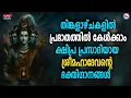 Download Lagu 🔴 (LIVE) - തിങ്കളാഴ്ചകളിൽ പ്രഭാതത്തിൽ കേൾക്കാം ക്ഷിപ്ര പ്രസാദിയായ  മഹാദേവൻ്റെ ഭക്തി​ഗാനങ്ങൾ #live