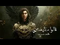 محمد سعيد - قالوا علقي | Mohmmed Saeed - 2alo 3aleky