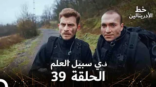 العهد الحلقة في سبيل العلم 39 مدبلج 