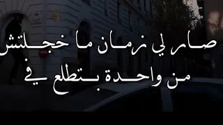 صار لي زمان ما خجلتش من وحده بتطلع فيه  صار لي زمان ما خجلتش من وحده بتطلع فيه