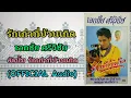 รักเก่าที่บ้านเกิด - เอกชัย ศรีวิชัย | OFFICIAL Audio