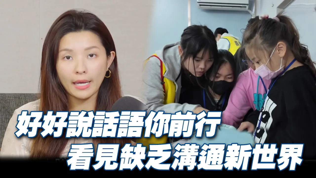 好好說話語你前行 看見缺乏溝通新世界《發光的新力量》