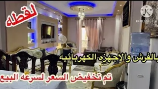 شقة لقطة تم تنزيل السعر لسرعة البيع في منتهى الجمال بالفرش والاجهزة الكهربائية مرخصةولها حصة بالارض دندنها