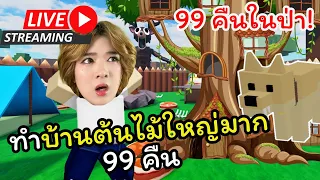 🔴 LIVE ทำบ้านต้นไม้ 99 Days in the Forests!