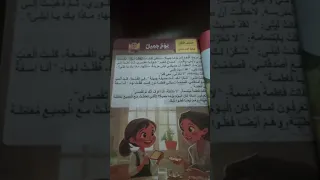 نص استماع يوم جميل للصف الثاني للابتدائي ٢٠٢٧ دندنها