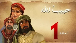 مسلسل حبيب الله الحلقة 1 الجزء 1 Habib Allah Series HD 