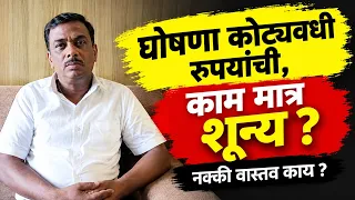 घोषणा कोट्यावधींची काम मात्र शून्य ?नक्की वास्तव काय?