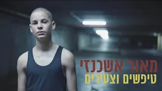 מאור אשכנזי טיפשים וצעירים Maor Ashkenazi Young And Stupid  מאור אשכנזי טיפשים וצעירים Maor Ashkenazi Young And Stupid