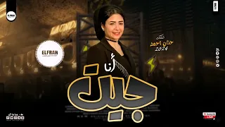 انت ليه محسسني انك صاحب الافضال عليا حنان احمد 2024  انت ليه محسسني انك صاحب الافضال عليا حنان احمد 2024