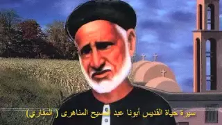 سيرة حياة القديس ابونا عبد المسيح المناهري مسموعة 