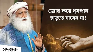  ধূমপান ছাড়তে সদগুরুর পরামর্শ | How to Quit Smoking Effortlessly