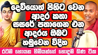  kathnoruwe siridhamma himi bana budu bana