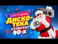 Lagu Новогодний отрыв с хитами 90х!