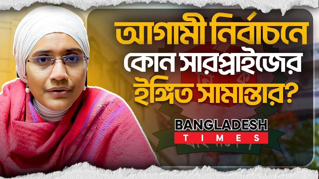 ডিসেম্বর – জুনে জাতীয় সংসদ নয়, গনপরিষদ নির্বাচন চান সামান্তা