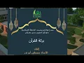 Lagu Ustaadh Mustafa Aboe Badr بركة القرآن