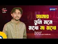 Lagu Amay Tumi Mone Rakho | আমায় তুমি মনে রাখো না রাখো | Alok Chakrabarty | Global Music