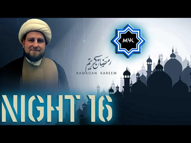 Dhul-Qarnayn Series - Sheikh Dr. Usama Al-Attar - 2017 Ramadan Night 16
