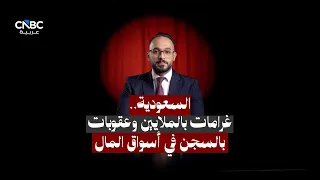 من السعودي الألماني إلى سينومي ريتيل   غرامات بالملايين وتهم تؤدي إلى السجن دندنها