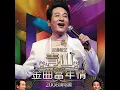 蘇州河邊 (Live)