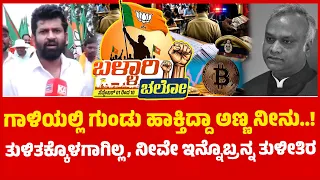 Ballari Chalo | ಗಾಳಿಯಲ್ಲಿ ಗುಂಡು ಹಾಕ್ತಿದ್ದಾ ಅಣ್ಣ ನೀನು  | Pratap Simha | BJP | Kannada News | KTV