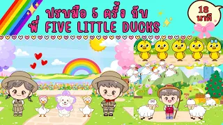 ปรบมือ 5 ครั้ง กับ พี่ Five Little Ducks สนุกกับเด็กเลี้ยงแกะ 18นาที - Kiddy Melody ตอน 30