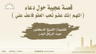 قصة عجيبة حول دعاء اللهم إنك عفو ت حب العفو فاعف عني الشيخ عبد الرزاق البدر 