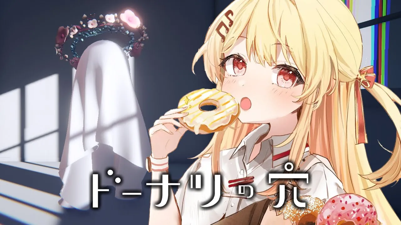 【 ドーナツの穴 】ドーナツの穴は一個だろ【音乃瀬奏】#hololiveDEV IS #ReGLOSS