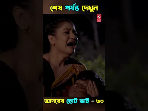 30| Adorer Choto Bhai | আদরের ছোট ভাই | Shanto Miyaji |Bonna |Shuvo| Bangla New Natok 2026 | S-Media