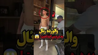 رئال مادرید در دردسر بزرگی به خاطر والورده 