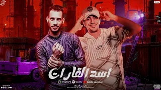 مهرجان اسد القارات غناء احمد الصورص التانجو توزيع فبينو مهرجانات 2025 