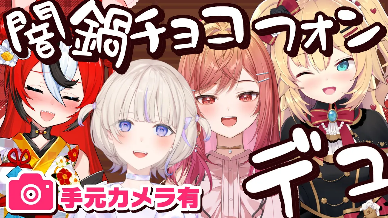【カメラ有 オフコラボ】ハッピーバレンタイン！！闇鍋チョコフォンデュの幕開け…ですか？【#一条莉々華 #赤井はあと /hololive DEV_IS ReGLOSS】