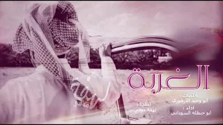 سنتين يابوي وانا في غربتي صابر شيله الغربة اداء ابو حنظله كلمات ابو وحيد 