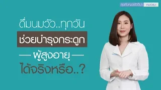 ทำไมผู้สูงอายุบางคนถึงไม่สามารถดื่มนมวัวได้ และมีทางเลือกอื่นอย่างไรบ้าง